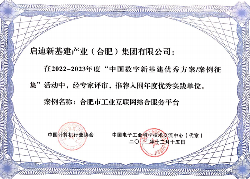 启迪新基建入围年度中国数字新基建优秀实践单位